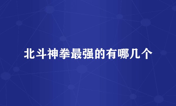 北斗神拳最强的有哪几个