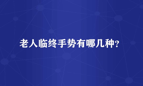老人临终手势有哪几种？