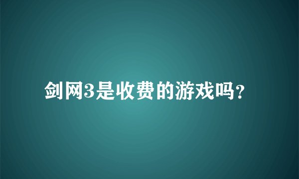 剑网3是收费的游戏吗？