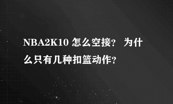 NBA2K10 怎么空接？ 为什么只有几种扣篮动作？