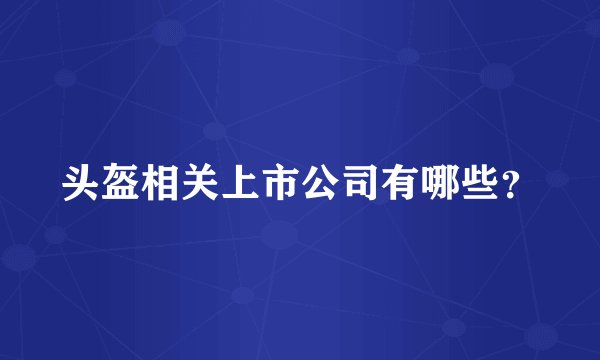 头盔相关上市公司有哪些？