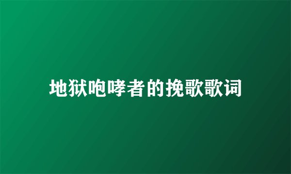 地狱咆哮者的挽歌歌词