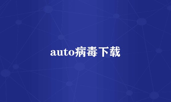 auto病毒下载