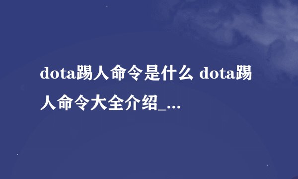 dota踢人命令是什么 dota踢人命令大全介绍_dota踢人命令是什么 dota踢人命令大全是什么