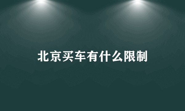 北京买车有什么限制