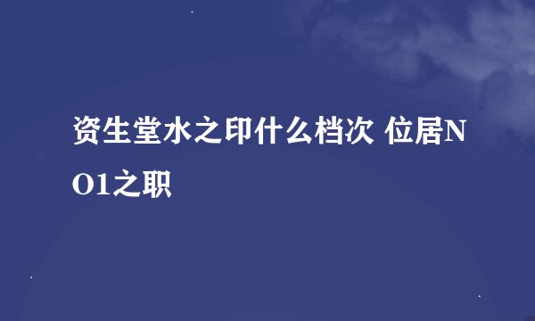 资生堂水之印什么档次 位居NO1之职
