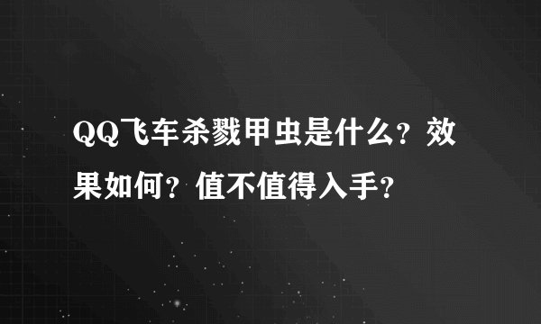 QQ飞车杀戮甲虫是什么？效果如何？值不值得入手？