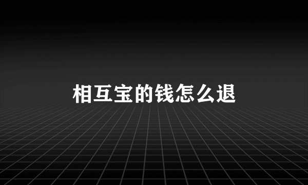 相互宝的钱怎么退