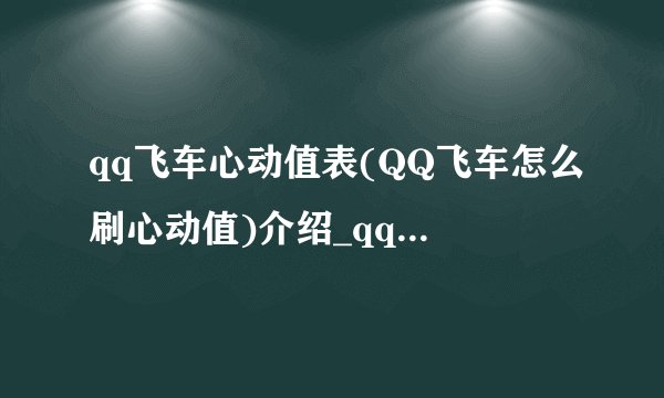 qq飞车心动值表(QQ飞车怎么刷心动值)介绍_qq飞车心动值表(QQ飞车怎么刷心动值)是什么