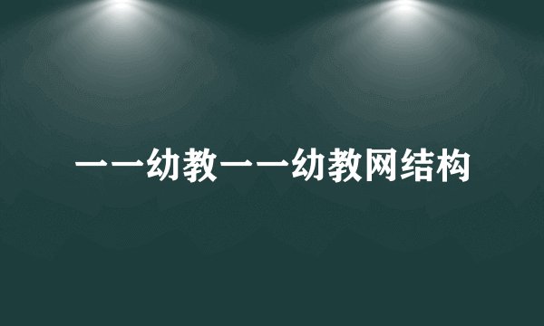 一一幼教一一幼教网结构