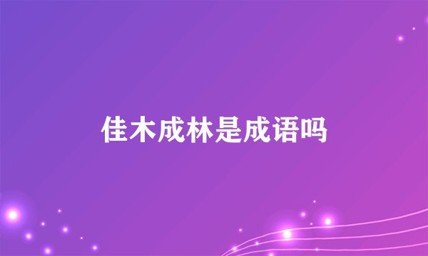 佳木成林是成语吗