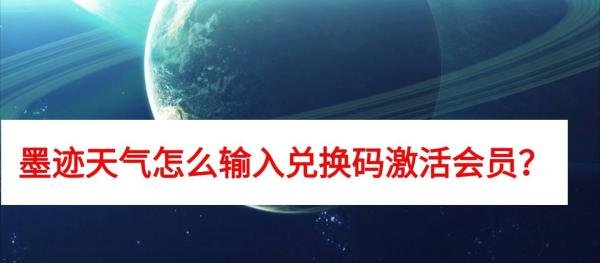 墨迹天气怎么输入兑换码激活会员