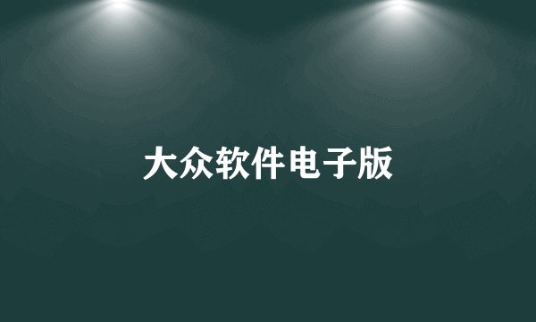 大众软件电子版
