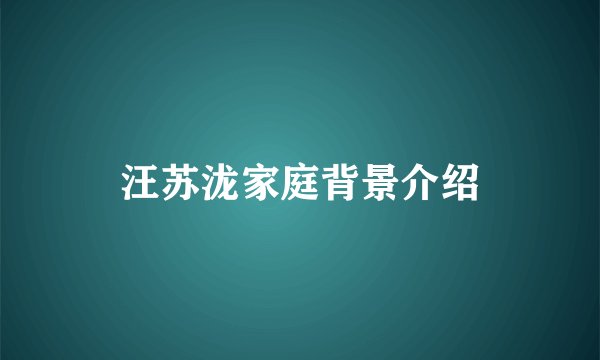汪苏泷家庭背景介绍