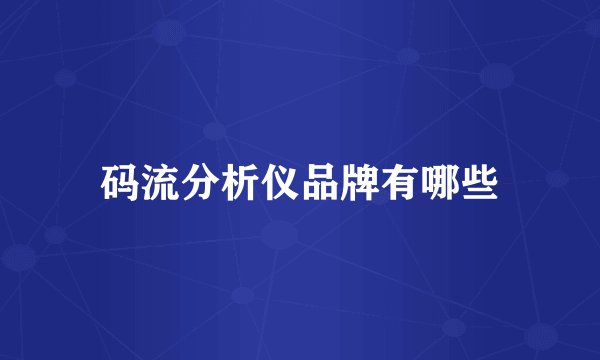 码流分析仪品牌有哪些