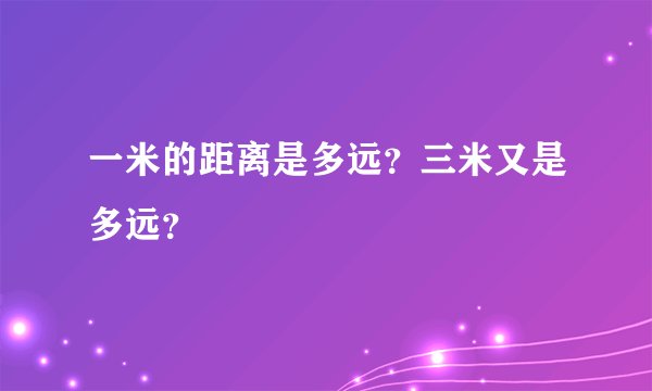 一米的距离是多远？三米又是多远？