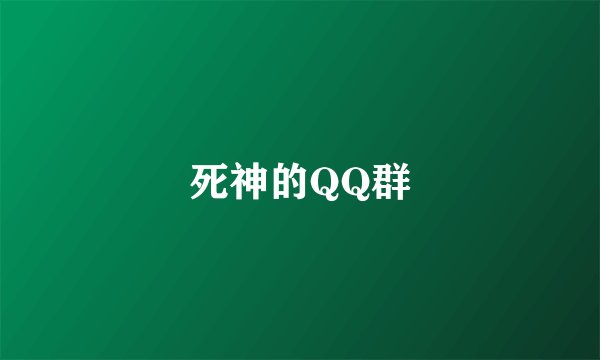 死神的QQ群