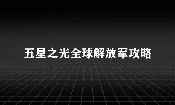 五星之光全球解放军攻略