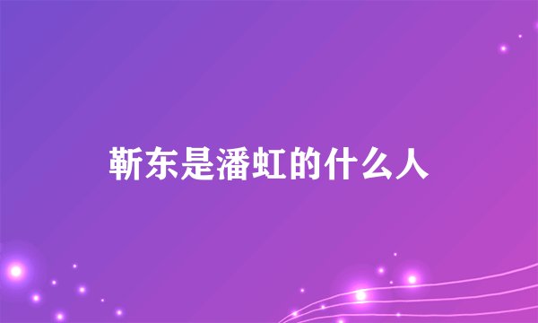 靳东是潘虹的什么人