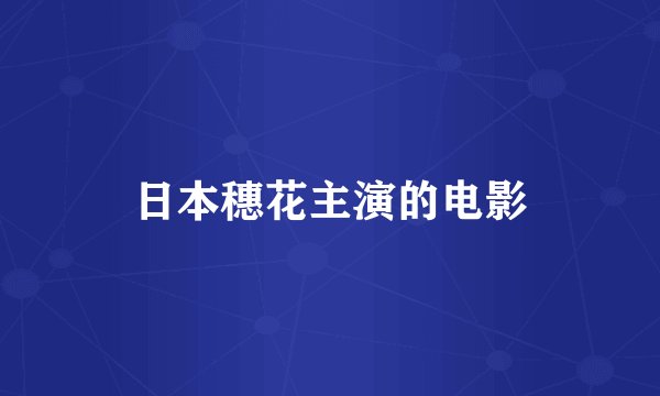 日本穗花主演的电影