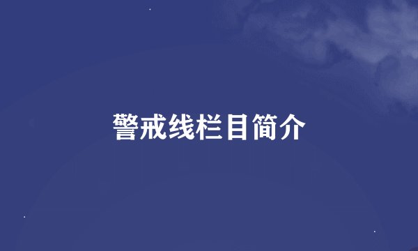 警戒线栏目简介