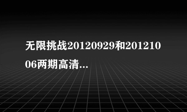 无限挑战20120929和20121006两期高清中字，GD特辑