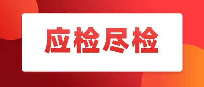多家医院不再向社会提供愿检尽检服务!这会带来哪些影响?