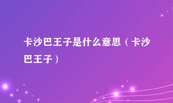 卡沙巴王子是什么意思（卡沙巴王子）