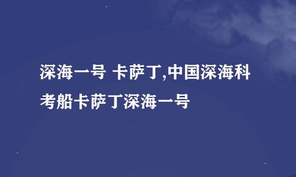 深海一号 卡萨丁,中国深海科考船卡萨丁深海一号