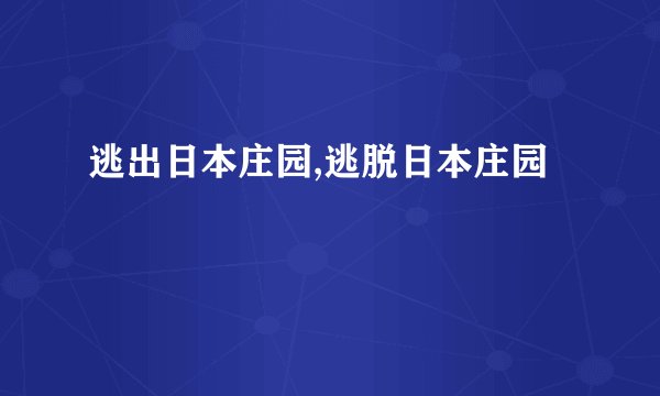 逃出日本庄园,逃脱日本庄园