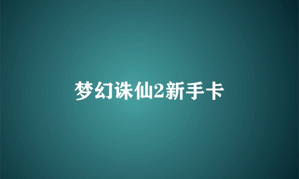 梦幻诛仙2新手卡
