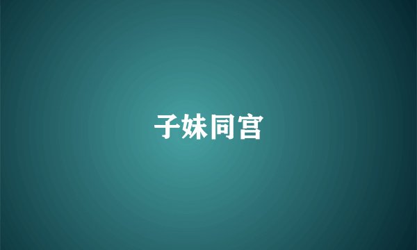 子妹同宫