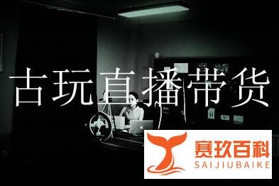 古玩直播带货市场开始整顿,不得删除屏蔽不利评价,主播应满十六岁