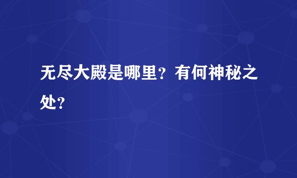 无尽大殿是哪里？有何神秘之处？