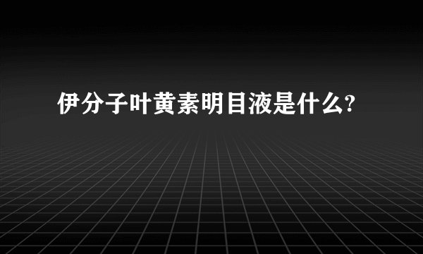 伊分子叶黄素明目液是什么?