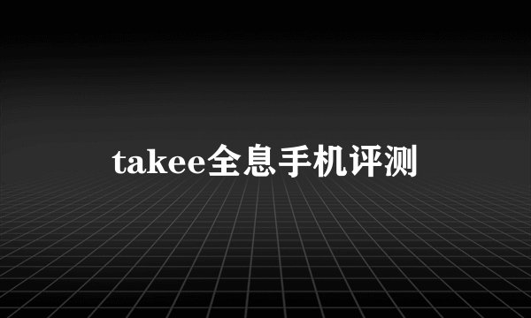 takee全息手机评测