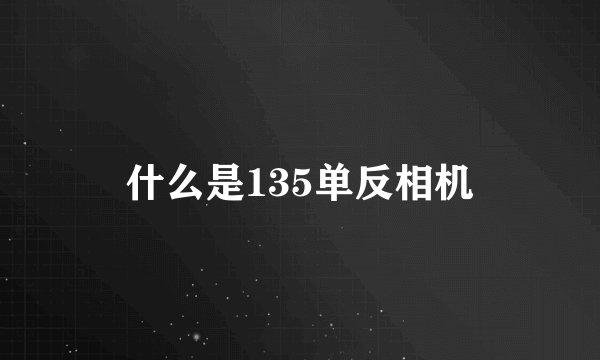 什么是135单反相机