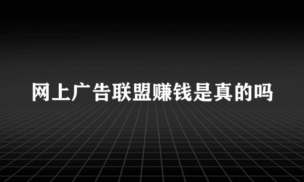 网上广告联盟赚钱是真的吗