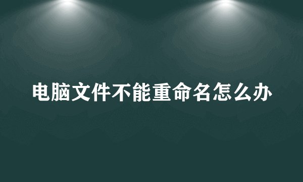 电脑文件不能重命名怎么办