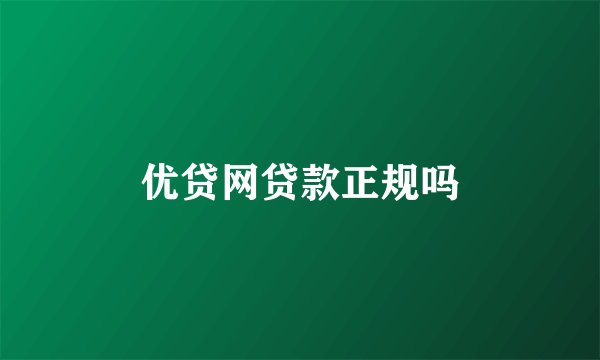 优贷网贷款正规吗