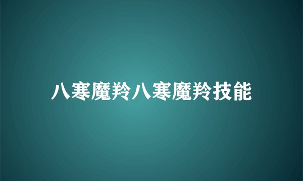 八寒魔羚八寒魔羚技能