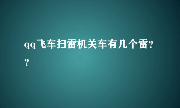 qq飞车扫雷机关车有几个雷？？
