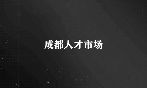 成都人才市场
