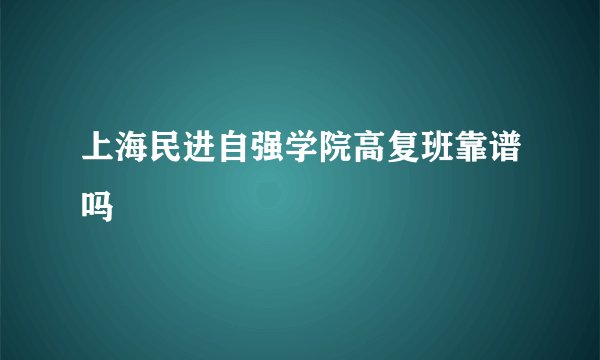 上海民进自强学院高复班靠谱吗