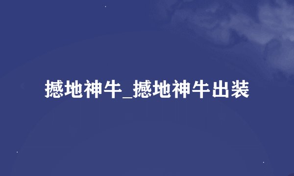 撼地神牛_撼地神牛出装