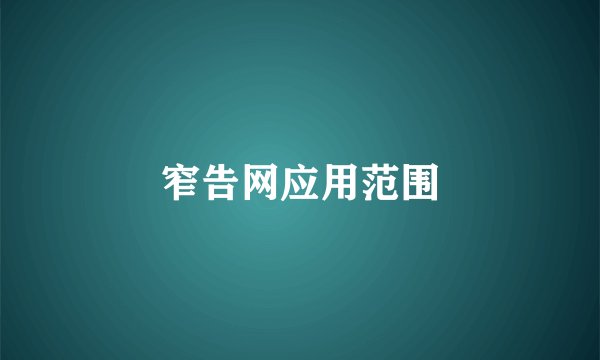 窄告网应用范围