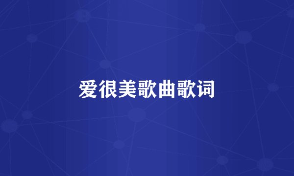 爱很美歌曲歌词