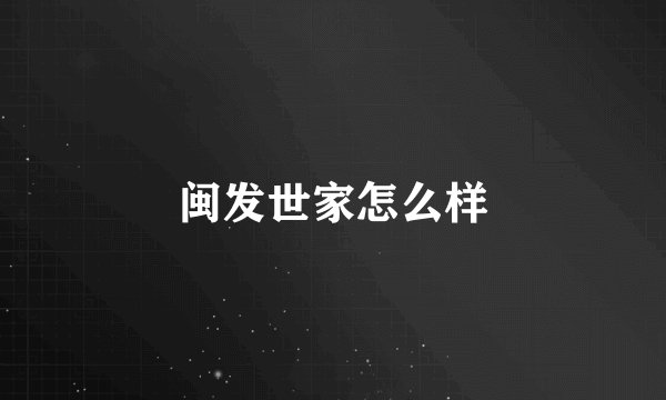 闽发世家怎么样