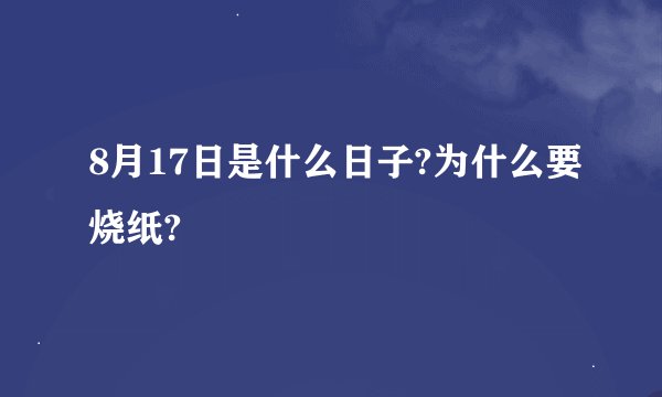 8月17日是什么日子?为什么要烧纸?