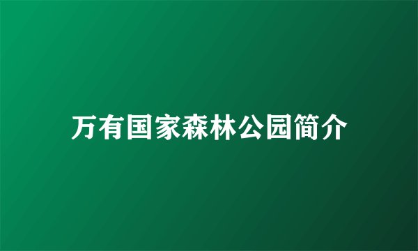 万有国家森林公园简介